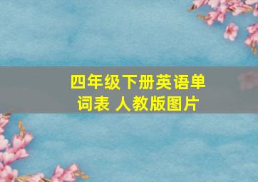 四年级下册英语单词表 人教版图片